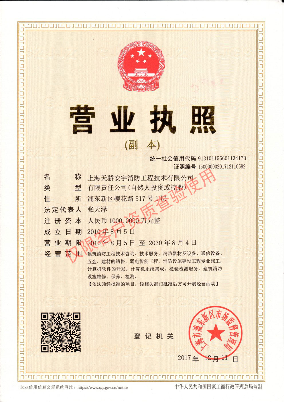 天驕消防營業執照